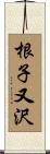 根子又沢 Scroll