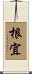 根宜 Scroll