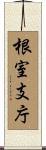 根室支庁 Scroll