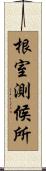 根室測候所 Scroll