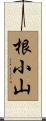 根小山 Scroll