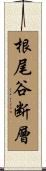 根尾谷断層 Scroll