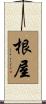 根屋 Scroll