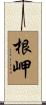 根岬 Scroll