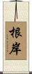 根岸 Scroll