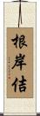 根岸佶 Scroll
