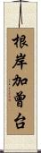 根岸加曾台 Scroll