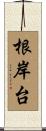 根岸台 Scroll