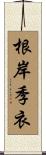 根岸季衣 Scroll