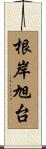 根岸旭台 Scroll