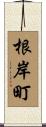 根岸町 Scroll