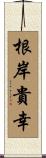 根岸貴幸 Scroll