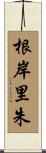 根岸里朱 Scroll