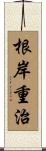 根岸重治 Scroll