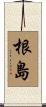 根島 Scroll
