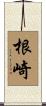 根崎 Scroll