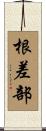 根差部 Scroll