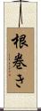 根巻き Scroll