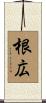 根広 Scroll