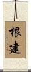 根建 Scroll
