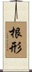 根形 Scroll