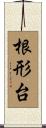 根形台 Scroll