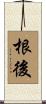 根後 Scroll
