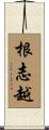 根志越 Scroll