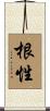 根性 Scroll