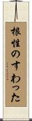 根性のすわった Scroll