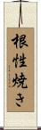 根性焼き Scroll