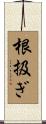 根扱ぎ Scroll