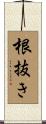 根抜き Scroll