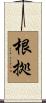 根拠 Scroll