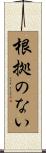 根拠のない Scroll