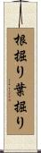 根掘り葉掘り Scroll