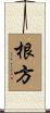 根方 Scroll