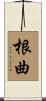 根曲 Scroll