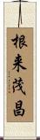 根来茂昌 Scroll