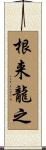 根来龍之 Scroll