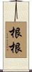 根根 Scroll