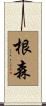 根森 Scroll