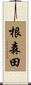 根森田 Scroll
