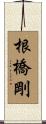 根橋剛 Scroll