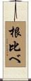 根比べ Scroll
