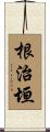 根治垣 Scroll