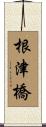 根津橋 Scroll