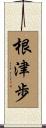 根津歩 Scroll