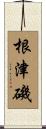 根津磯 Scroll