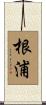 根浦 Scroll